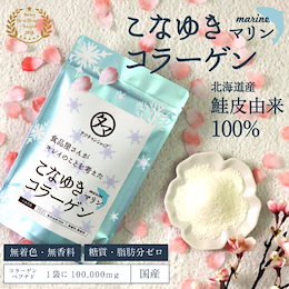 こなゆきマリンコラーゲン100000mg 北海道産原料と独自の製法 高純度・無味・無臭を実現!低分子コラーゲンペプチド
