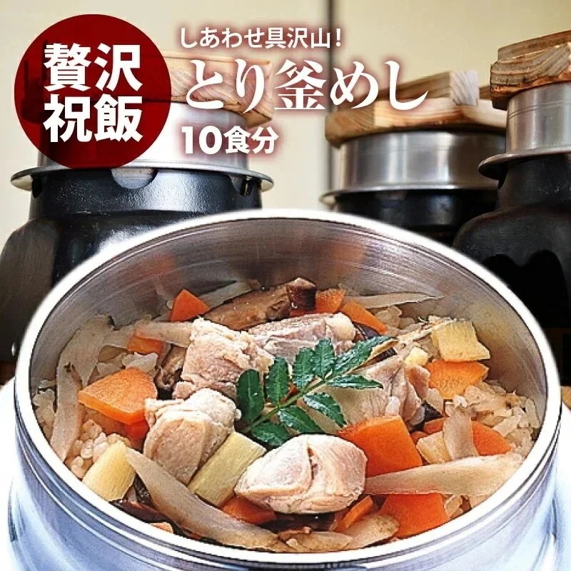 国産 とり釜飯 の具 （ 10人前 ） 水を使わず即席で美味しい 早炊き米 具 入り 釜
