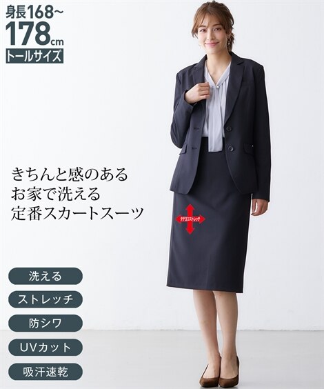【レディーススーツ】トールサイズ　洗えるタイトスカートスーツ（ジャケット＋スカート）（タテヨコストレッチリスピィ素材使用） レディース スーツ 黒 黒 スーツ