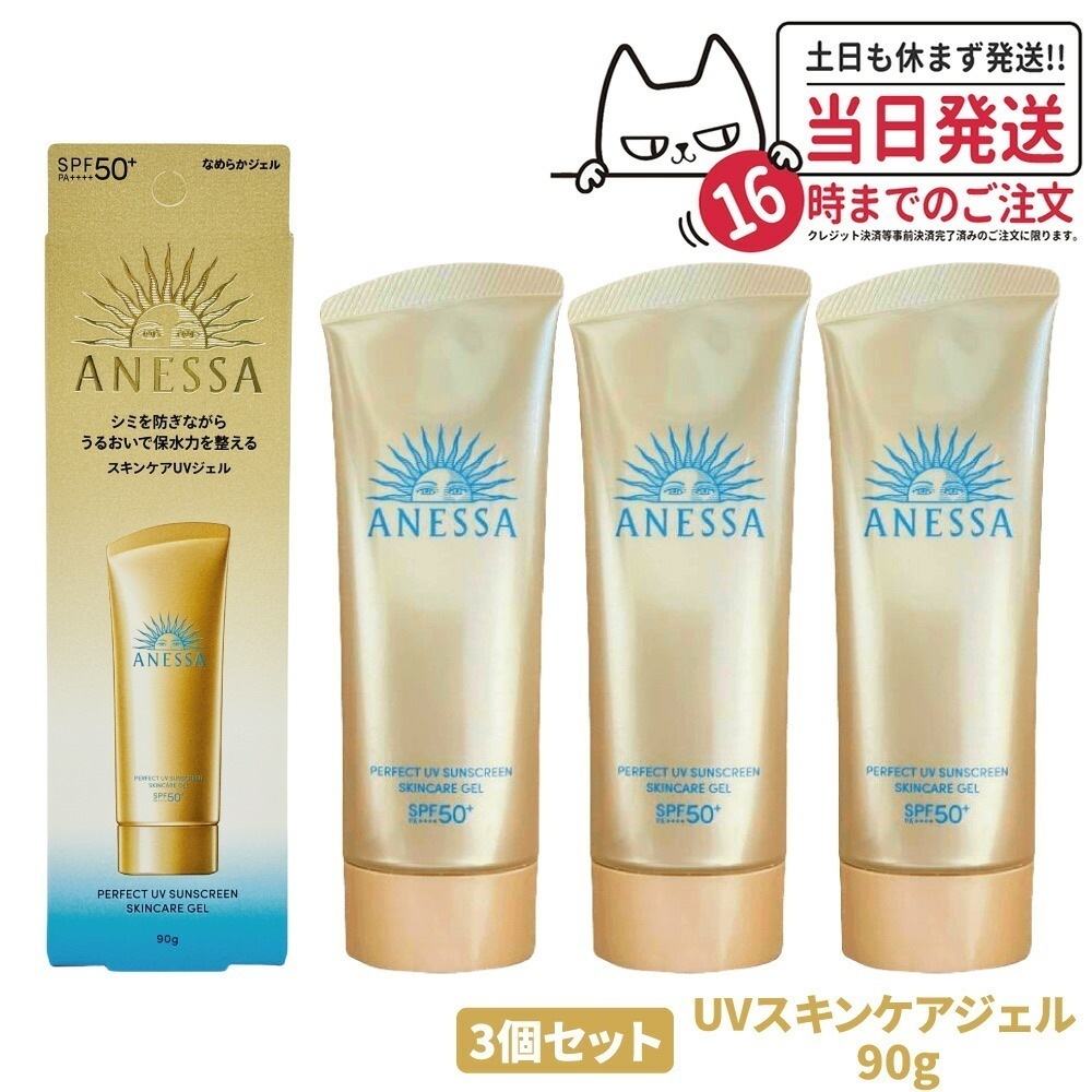【3個セット 国内正規品】資生堂 アネッサ パーフェクトUV スキンケアジェル NA 90g SPF50+ PA++++ ANESSA 日焼け止め 顔 からだ用 UVケア
