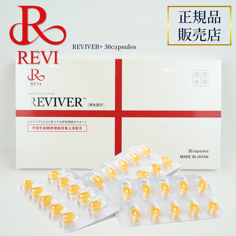REVI ルヴィ リヴァイバー プラス 30粒　【正規品】 REVIVER + リバイバープラス リヴァイバープラス