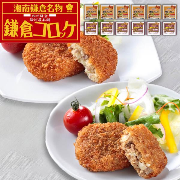 神奈川 駿河屋本舗 レンジで簡単 鎌倉コロッケ 鎌倉黄金メンチ コロッケ5個入x6 メンチ5個入x6 SISK