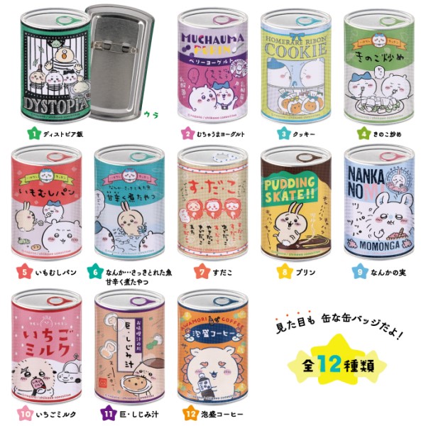 ちいかわ mitamemo 缶バッジ 12個入りBOX【1BOX 12個入り】全12種類　ちいかわ/ハチワレ/ウサギ/モモンガ/くりまんじゅう/シーサー