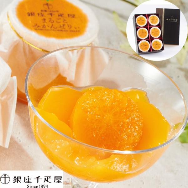 銀座千疋屋 銀座まるごとみかんぜりぃ 6個入 SISK