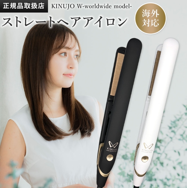 絹女 キヌージョ W -worldwidemodel- KINUJO DS100 シルクプレート ワールドワイドモデル ストレートアイロン 海外兼用 正規品 保証付