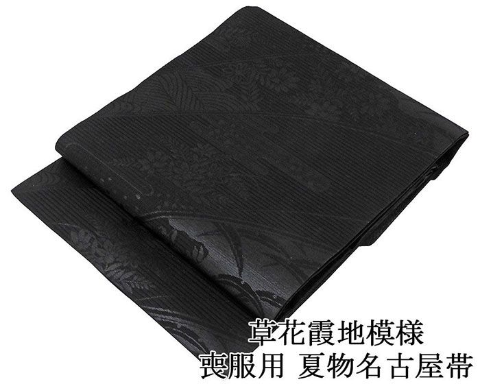 夏帯 名古屋帯 絽 新品 正絹 仕立て上がり 西陣 本泥染 草花霞地模様 喪服 黒共帯 夏帯 夏用 お通夜 告別式 仕立済み y5125
