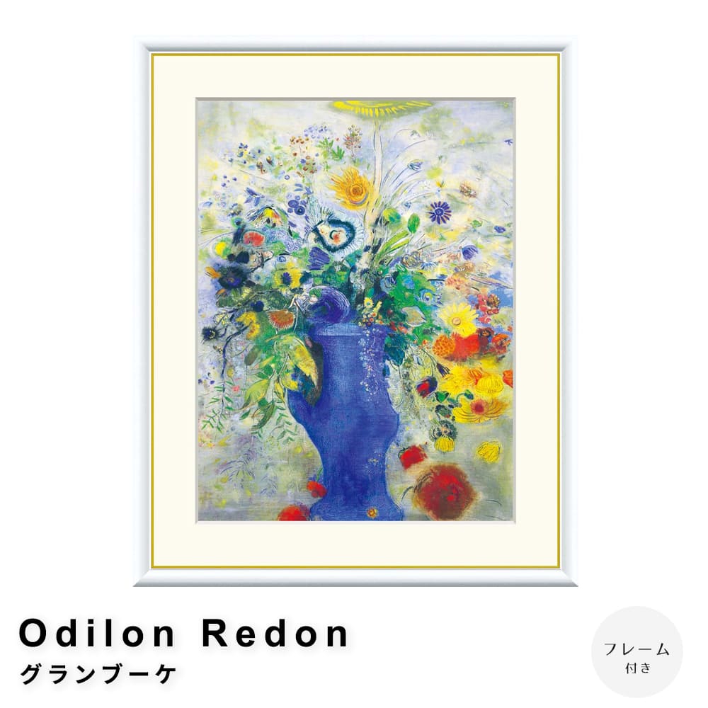 Ｏｄｉｌｏｎ　Ｒｅｄｏｎ（オディロン　ルドン）　グランブーケ　アートポスター（フレーム付き） 7,500円