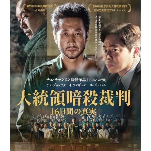 大統領暗殺裁判 16日間の真実(Blu-ray Disc) ／ チョ・ジョンソク/イ・ソンギュン/ユ・ジェミョン (Blu-ray) TCBD-1910