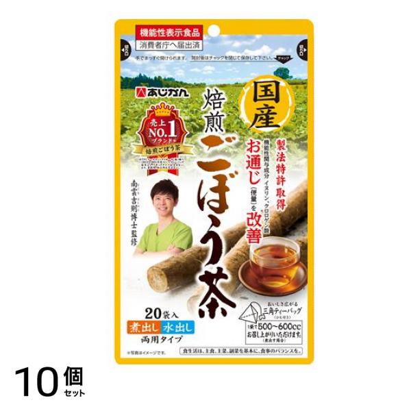 あじかん 国産焙煎ごぼう茶 20袋入 10個セット
