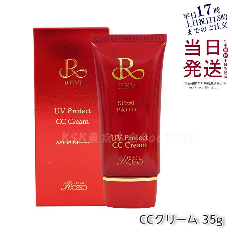 REVI ルヴィ UVプロテクトCCクリーム 35g UVクリーム 日焼け止め SPF50 PA ++++ UV コンシーラー ファンデーション 紫外線防止 基礎化粧品