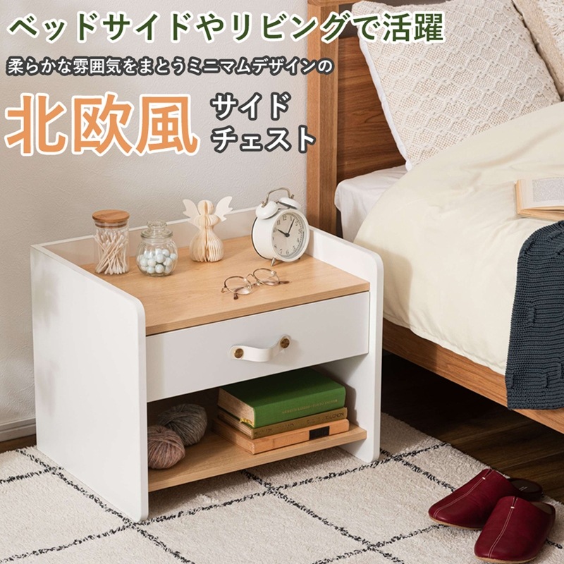 北欧風サイドチェスト
