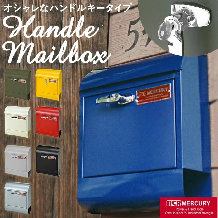 マーキュリー ポスト 通販 壁掛け おしゃれ 大型 郵便受け 郵便ポスト 鍵付き レトロ 郵便 ポスト 赤 カラフル アメリカン ハンドル付き MAIL BOX ハンドルロック メールボックス MER
