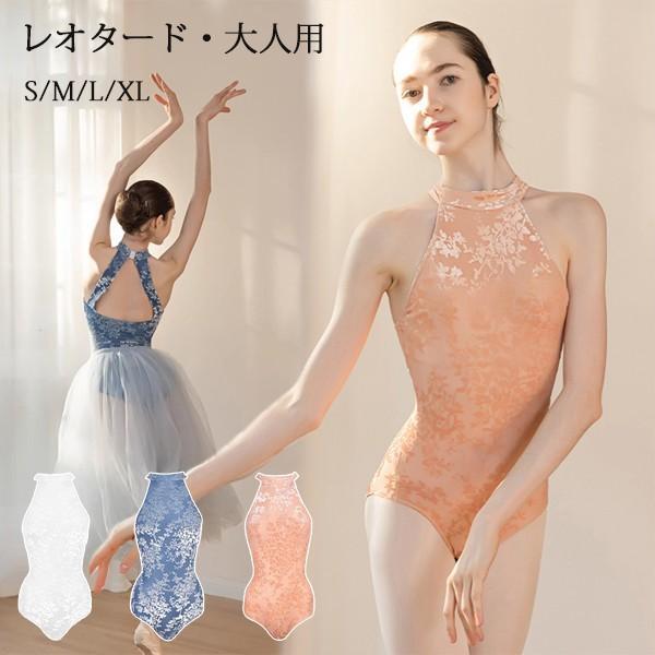 バレエ レオタード 大人 バレリーナ 衣装 ダンス ballet用品 レッスン着 レオタード 練習衣装 ジュニア お洒落 新体操 練習着 韓国 大人用