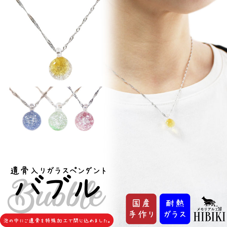 耐熱ガラス メモリアルペンダント ラウンドバブル パステルカラー 遺骨封入 国産足跡 遺骨カプセル 遺骨入れ 遺骨 分骨 ミニ骨壷 骨壺 仏具 手元供養 犬 猫 ペット供養 ペットロス