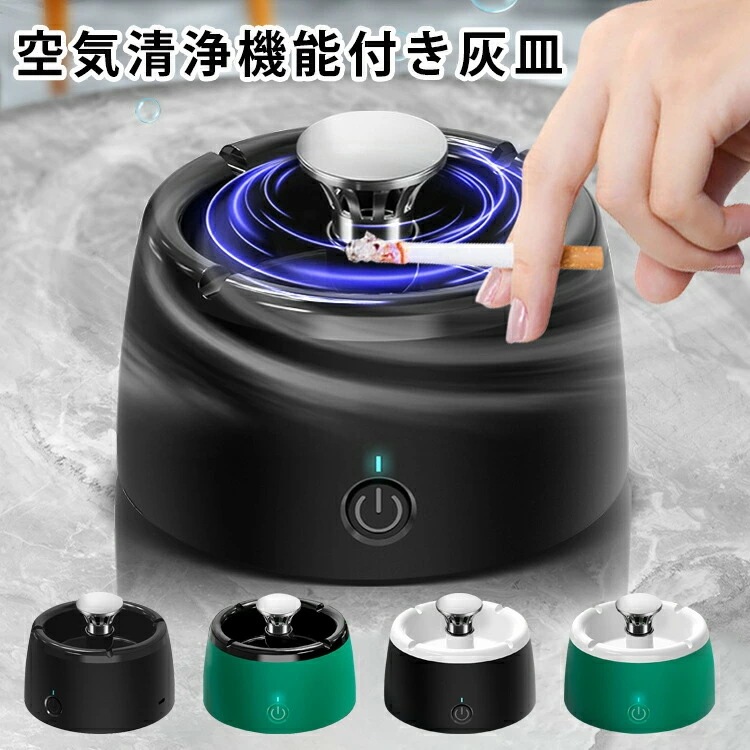 灰皿 空気清浄機スモークレス灰皿 スマートセンサー機能 吸引力が強い 煙草 タバコ 受動喫煙 USB充電式 消臭 2段階風量調節 360度吸込み 室内 屋内 車内 脱臭機 スモークレス フィルタ 煙