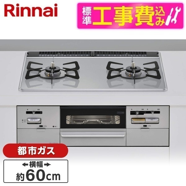 標準設置工事セット ビルトインガスコンロ 都市ガス用 2口 60cm 右強火力 RS21W28P12TVR-13A ライトグレー SAFULL
