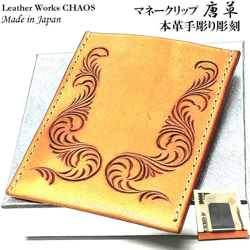 マネークリップ 唐草 本牛革 カオス 国産 Leather Works 薄型 財布 手彫り コンパクト 収納 ハンドメイド カードケース Money Clip 彫刻 Karakusa おしゃれ