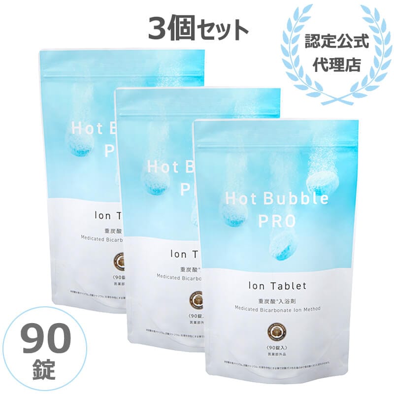 当日/翌日配送 ホットバブルプロ 90錠 3個セット Hot Bubble PRO 薬用重炭酸 入浴剤 重炭酸イオン 温浴効果 医薬部外品 薬用 認定公式代理店 正規品【365日ヤマト倉庫出荷】