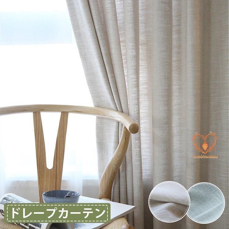 カーテン リネン 安い 1枚 リネン ドレープカーテン 無地 オーダーカーテ 北欧 激安 安い 麻