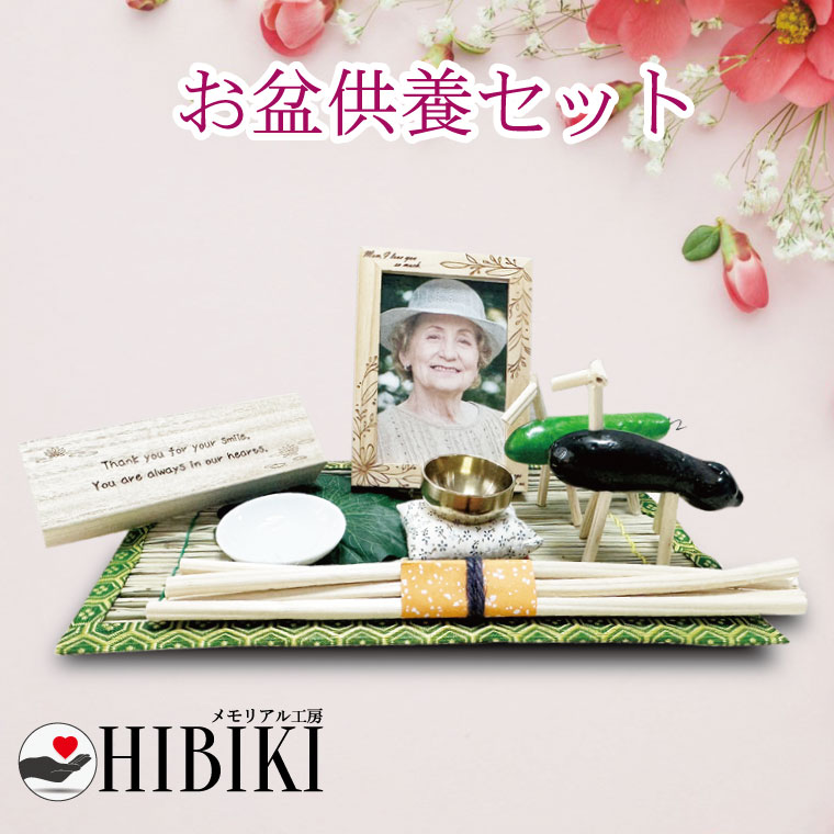 【期間限定特価数量限定】お盆供養セット フォトフレーム 牛馬 迎え火送り火 おりんセット 形見入れ 手元供養 仏具 お盆 両親