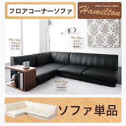 フロアコーナーソファ【Hamilton】ハミルトン ソファ単品【送料無料】(代引不可)