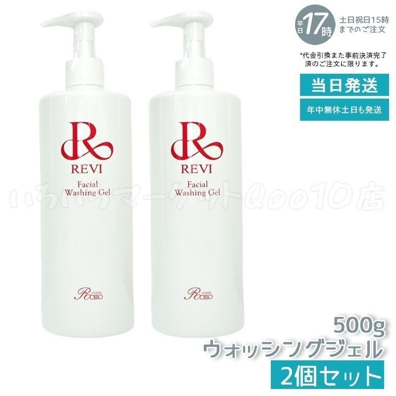【2個セット】 REVI ルヴィ ウォッシングジェル 500g 洗顔料　洗い用品