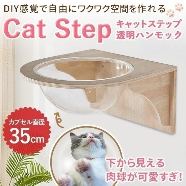 【在庫一掃】キャットウォーク キャットステップ 壁付け 透明 猫用 カプセル型 壁 手作り 猫 幅35cm 棚板 棚 木製 木 diy ベッド