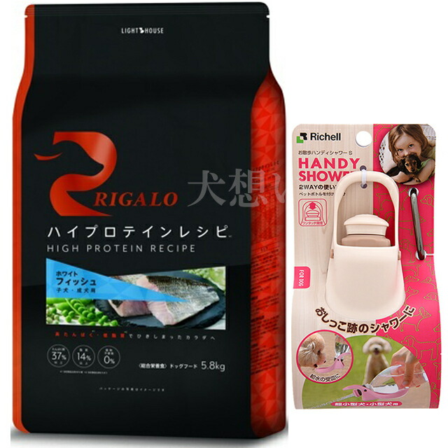 リガロ ハイプロテインレシピ 子犬成犬用 フィッシュ 5.8kg【犬想いオリジナルセット】【お散歩ハンディシャワー Ｓサイズ アイボリー付】