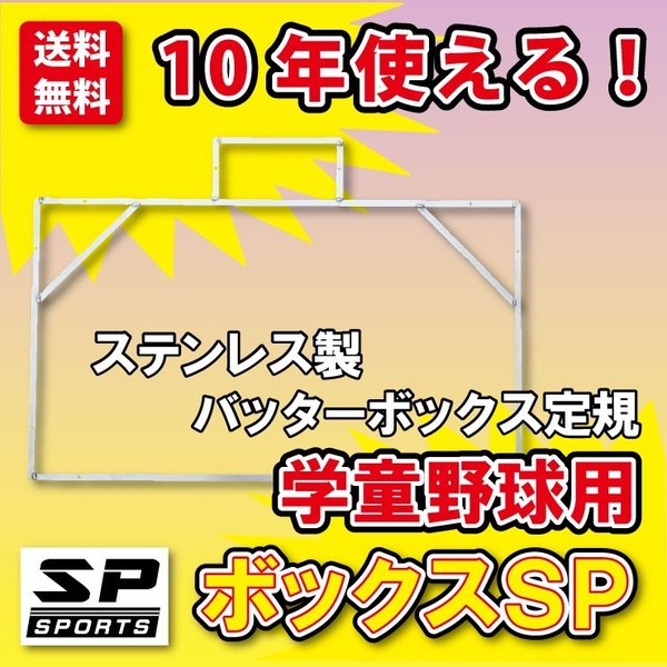 バッターボックスゲージ バッターボックス 定規 ボックスSP （少年学童野球用） ステンレス製 10年使える 完全日本製