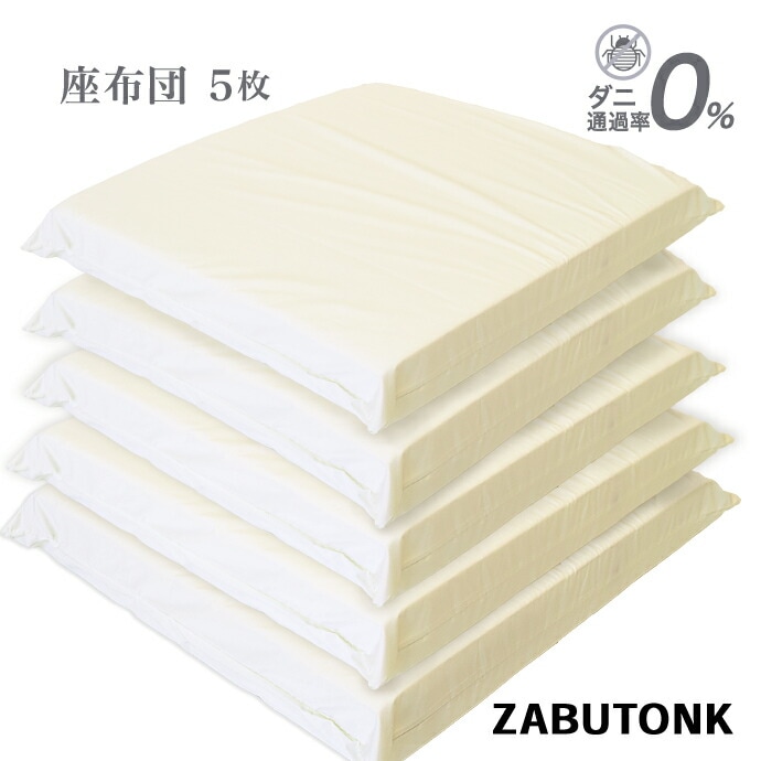 【5個】高反発 かため リラックス 座布団 王様の座り心地 55x59ｃｍ 厚さ7ｃｍ 選べる!