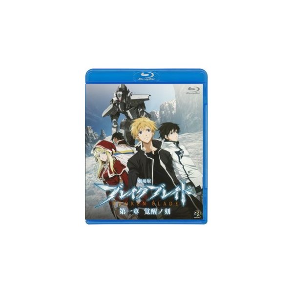 劇場版 ブレイクブレイド 第一章 覚醒ノ刻(Blu-ray Disc) ／