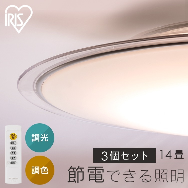 【3個セット】LEDシーリングライト 調光 調色 14畳 円型 5800lm 節電 リモコン付き 北欧 おしゃれ 新生活 クリアフレーム アイリスオーヤマ CEA14DL-5.0QCF メガ割