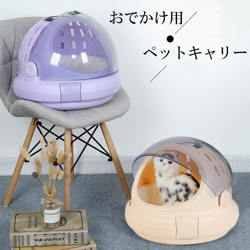 新作登場 猫キャリーバッグ ペットキャリー ドーム型 ペットケージ 小型犬 小動物適用 手提げキャリーバッグ 透明