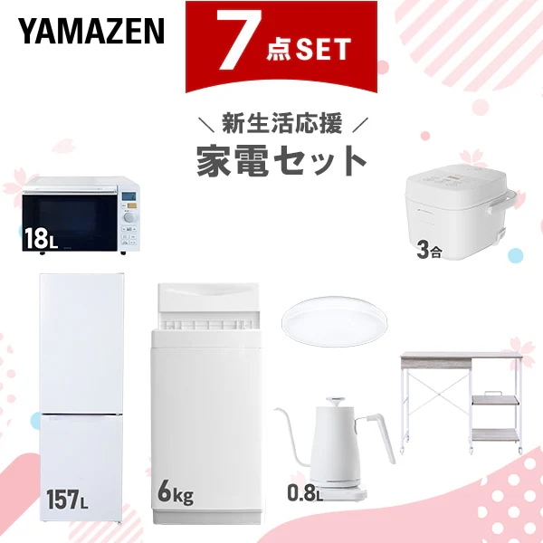 新生活家電セット 7点セット 一人暮らし (6kg洗濯機 157L冷蔵庫 オーブンレンジ 炊飯器 シーリングライト 温調ケトル レンジラック)