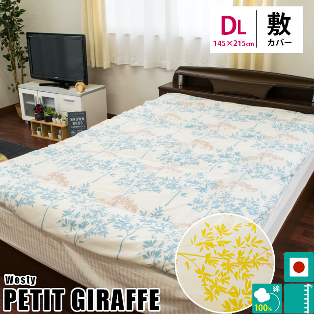 敷き布団カバー ダブル westyプチジラフ 綿100% 両面プリント 日本製 145215cm 敷布団カバ－ 敷き布団カバ－ 布団カバ－7DB-49630 5,151円