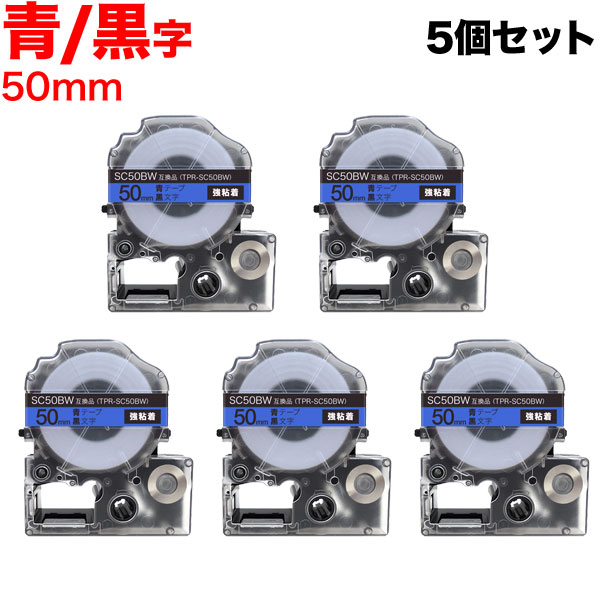キングジム用 テプラ PRO 互換 テープカートリッジ SC50BW カラーラベル 強粘着 5個セット 50mm／青テープ／黒文字
