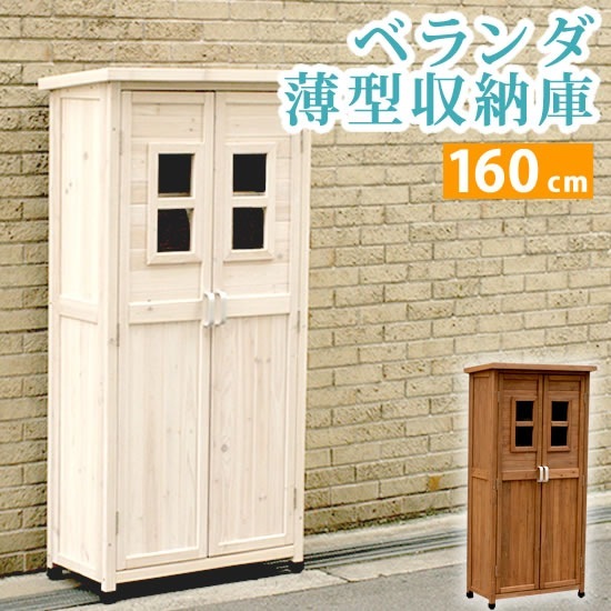 ベランダ 薄型収納庫 1600 SPG-001 収納 木製 北欧 物置 屋外 組み立て式 組立式 ガーデニング 園芸 物置き 片付け ガーデニング用品 お掃除グッズ 収納