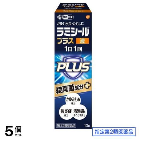指定第２類医薬品 ラミシール プラス液 10g 5個セット