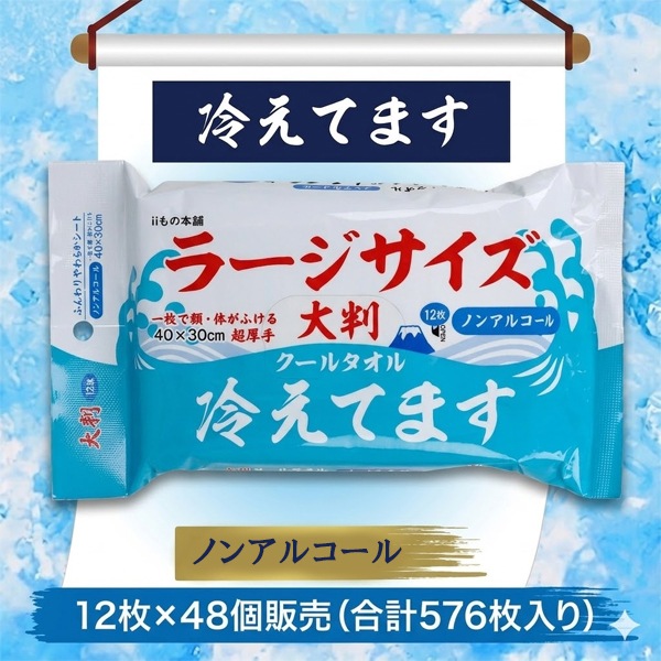 冷えてます 大判クールタオル ノンアルコール 12枚入1袋×48 UW-6041 熱中症対策 冷感汗拭きシート iiもの本舗
