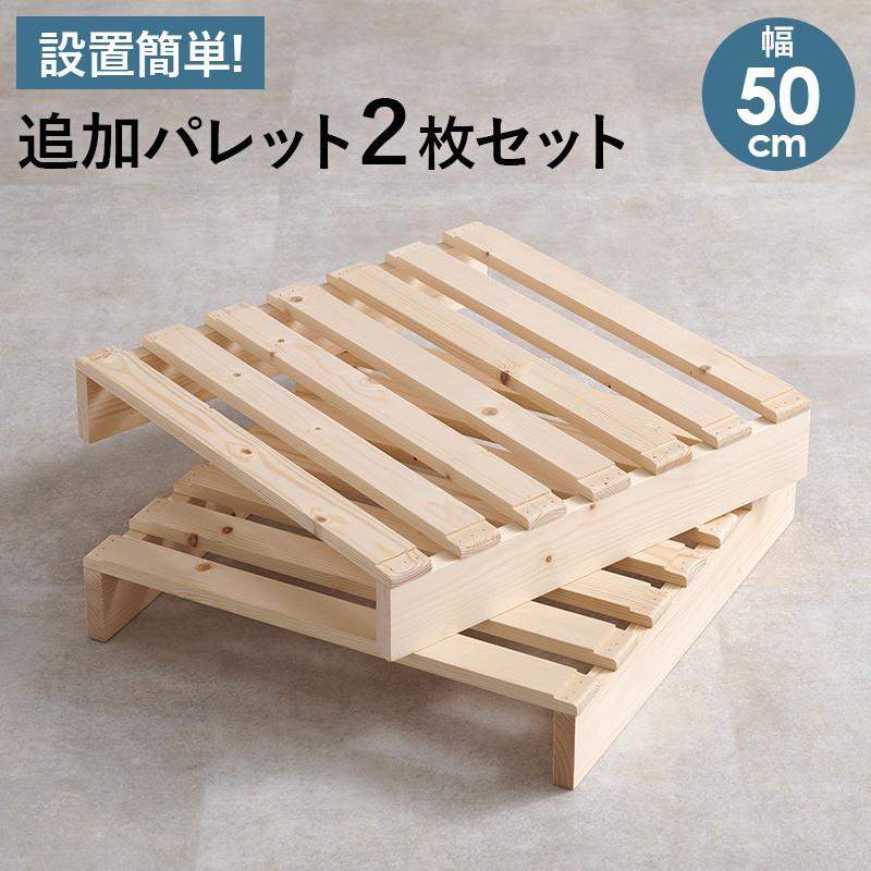 パレットベッド 北欧パイン材 追加床板 2枚組 幅50cm スノコ 並べるだけ簡単設置 重ねてコンパクト収納 5,143円