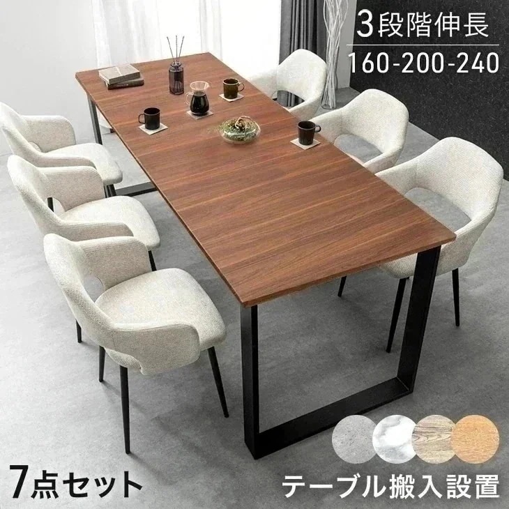 【テーブル搬入設置込】 3段階伸長 ダイニングセット 160 200 240 6人掛け 7点 ダイニングテーブルセット 伸長式ダイニングテーブル 伸縮 エクステンション 【超大型】【時間指定NG】
