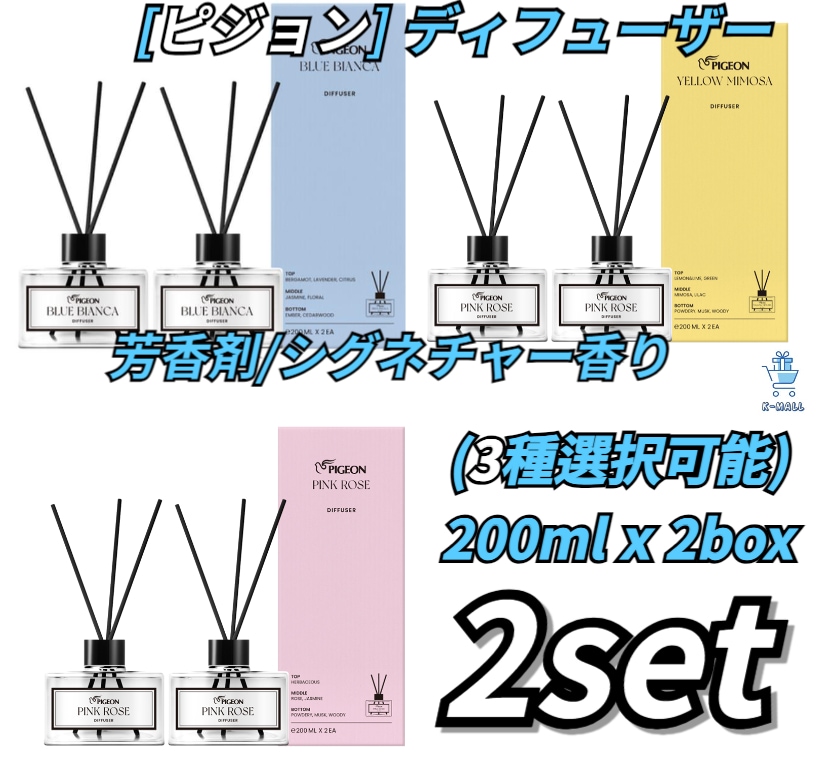 [ピジョン]韓国有名製品！！ピジョンディフューザー！！ 2個(3種選択可能)ピンクローズ/イエローミモザ/ブルービアンカ