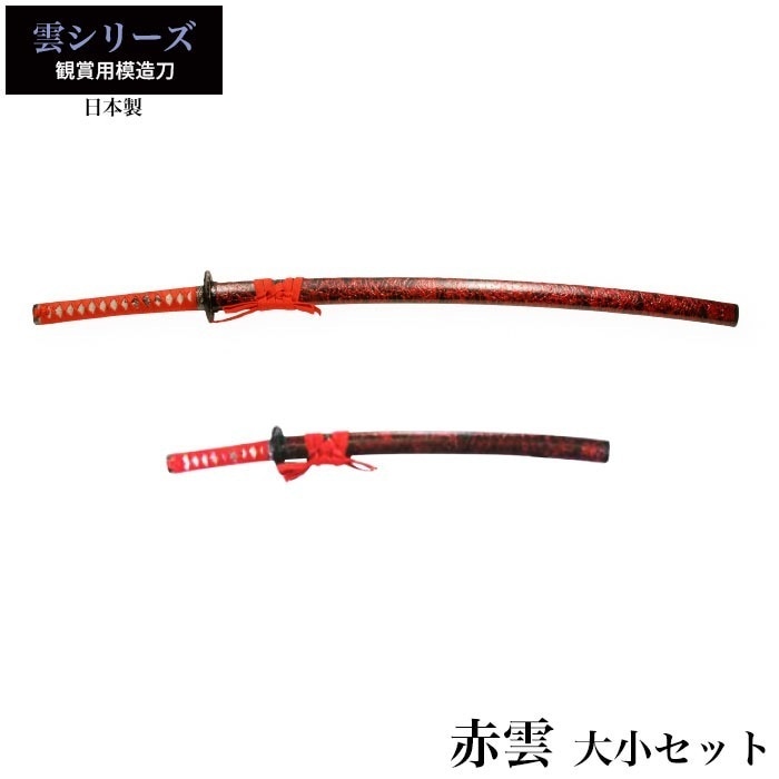 日本刀 赤雲 大刀/小刀 セット 模造刀 鑑賞用 刀 日本製 刀 侍 サムライ 剣 武器 レプリカ 幕末時代 おもちゃ お土産 おみやげ プレゼント 外国人 喜ぶ 新選組