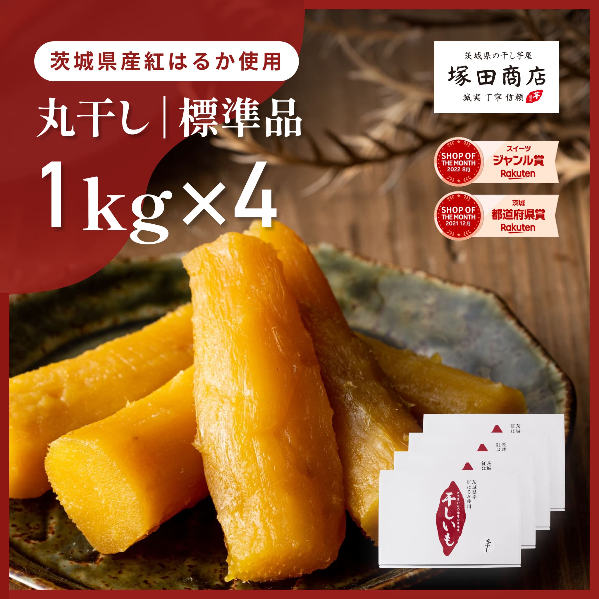 丸干し芋 干し芋 国産 紅はるか 1kg 4箱 大容量 干しいも ほしいも まとめ買い 無添加 ダイエット お菓子 ビタミン 食物繊維 美容 おやつ タンパク質 自然の甘み しっとり TVで話題 標準