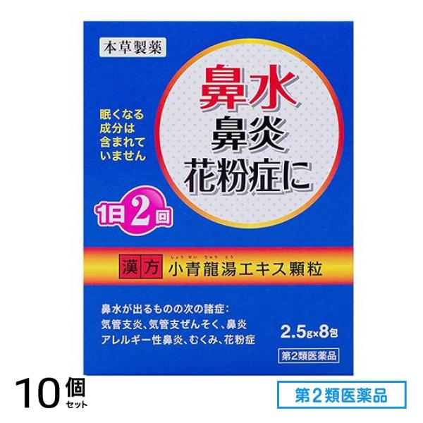 第２類医薬品 本草 小青龍湯エキス顆粒ーH 8包 10個セット