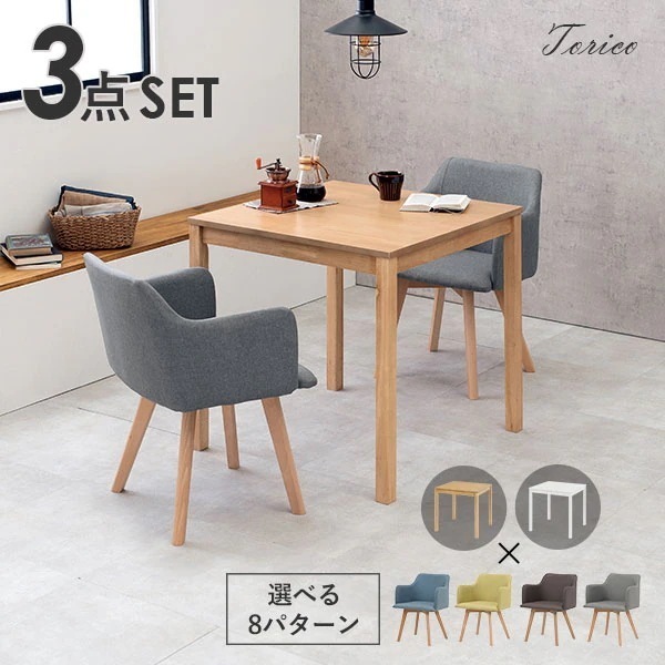 選べる北欧風ダイニング3点セット チェア肘付きタイプ ダイニングセット 2人 二人 北欧 おしゃれ 幅75cm 正方形 白 ホワイト ナチュラル シンプル おしゃれ テーブル 机【Torico】トリコ