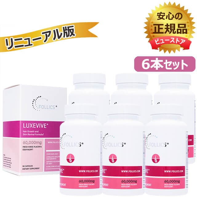 ルグゼバイブ　90錠　6本　フォリックス　正規品　リニューアル版 女性　サプリメント　海外発送便商品：日時指定不可　ヤマト国際便発送