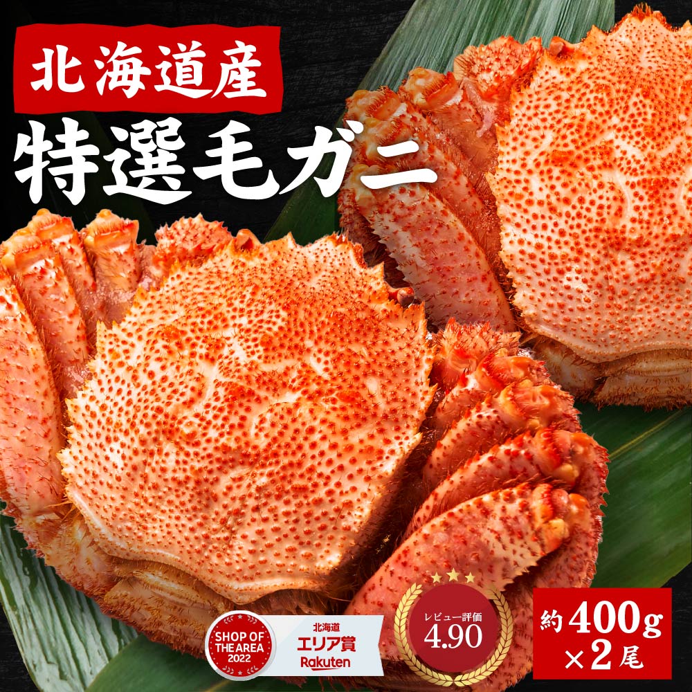 北海道産 毛蟹 400g2尾セット かに 毛ガニ 毛がに 札幌 ボイル