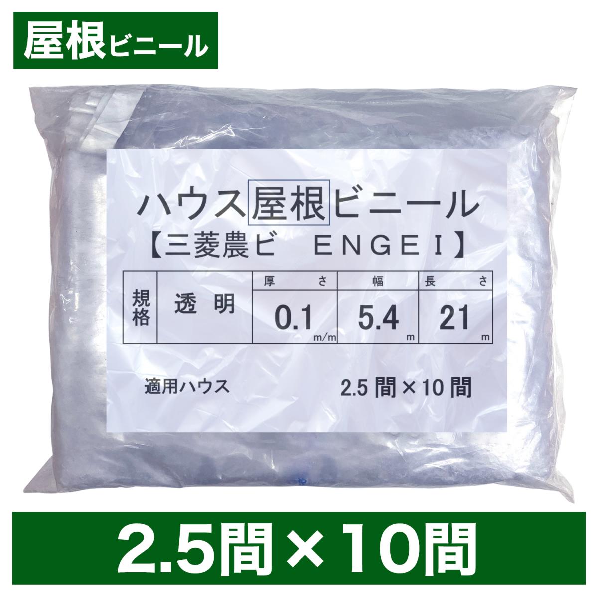 ビニールハウス用屋根ビニール（透明） ２.５間×１０間 ５.４m×２１ｍ 厚み０.１ｍｍ ハウスビニール