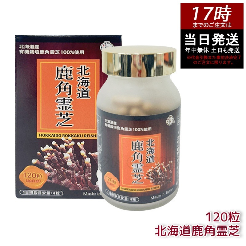 伊段 北海道鹿角霊芝 120粒 サプリメント 霊芝エキス 免疫サポート 健康維持